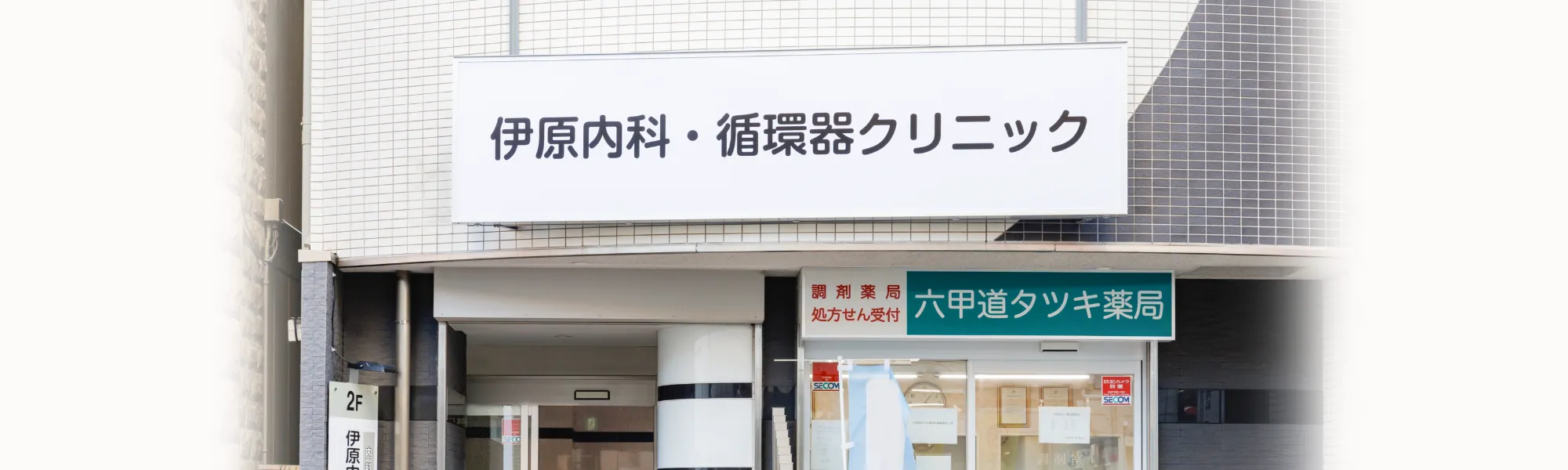 伊原内科・循環器クリニック外観の写真